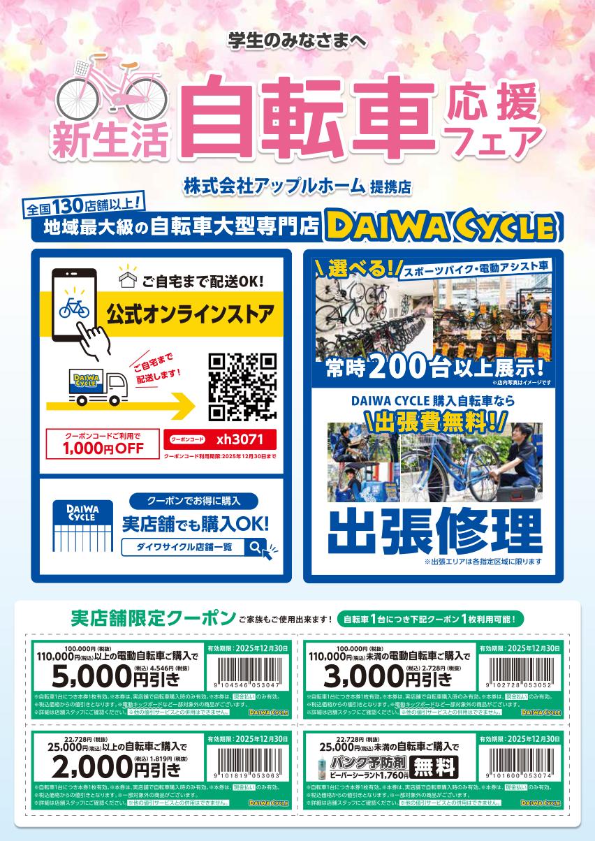 ダイワサイクル - DAIWA CYCLE株式会社｜今なら特別な割引クーポン配布中|(株)アップルホーム(スマートフォン用サイト)