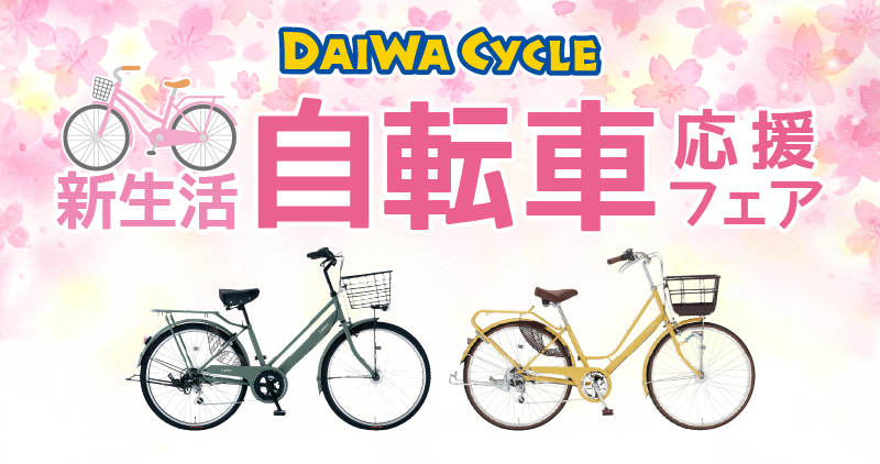 ダイワサイクル - DAIWA CYCLE株式会社｜今なら特別な割引クーポン配布中|(株)アップルホーム(スマートフォン用サイト)